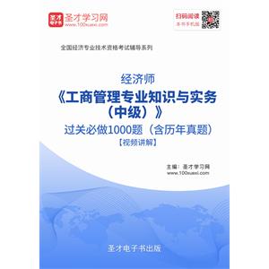 2019年经济师《工商管理专业知识与实务（中级）》过关必做1000题（含历年真题）【视频讲解】