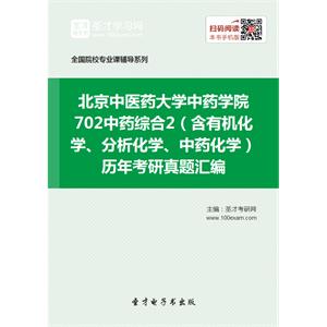 北京中医药大学中药学院702中药综合2（含有机化学、分析化学、中药化学）历年考研真题汇编