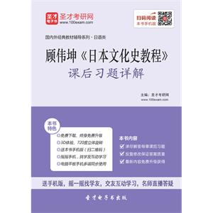 顾伟坤《日本文化史教程》课后习题详解