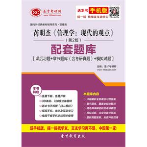 芮明杰《管理学：现代的观点》（第2版）配套题库【课后习题＋章节题库（含考研真题）＋模拟试题】