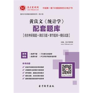 黄良文《统计学》配套题库【名校考研真题＋课后习题＋章节题库＋模拟试题】