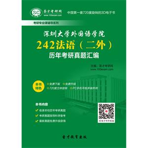 深圳大学外国语学院242法语（二外）历年考研真题汇编