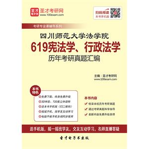 四川师范大学法学院619宪法学、行政法学历年考研真题汇编