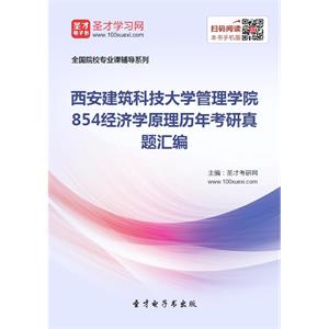 西安建筑科技大学管理学院854经济学原理历年考研真题汇编