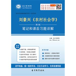 刘豪兴《农村社会学》（第2版）笔记和课后习题详解