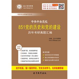 中共中央党校851党的历史和党的建设历年考研真题汇编