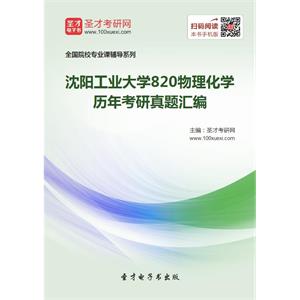 沈阳工业大学820物理化学历年考研真题汇编