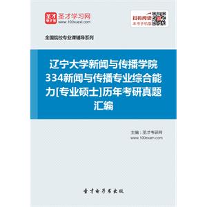 辽宁大学新闻与传播学院334新闻与传播专业综合能力[专业硕士]历年考研真题汇编