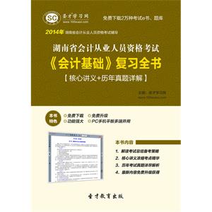 湖南省会计从业人员资格考试《会计基础》复习全书【核心讲义＋历年真题详解】