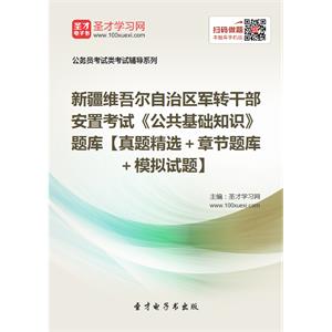 2019年新疆维吾尔自治区军转干部安置考试《公共基础知识》题库【真题精选＋章节题库＋模拟试题】