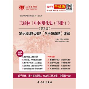 王桧林《中国现代史（下册）》（第3版）笔记和课后习题（含考研真题）详解