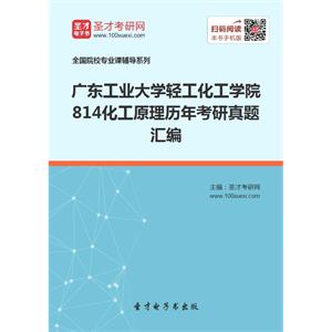 广东工业大学轻工化工学院814化工原理历年考研真题汇编