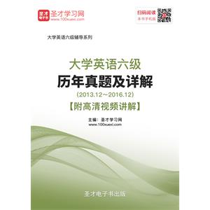 大学英语六级历年真题及详解（2013.12～2016.12）【附高清视频讲解】