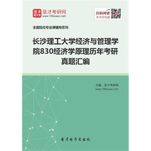 长沙理工大学经济与管理学院830经济学原理历年考研真题汇编