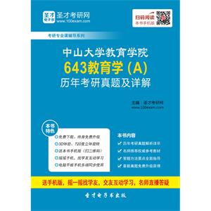 中山大学教育学院643教育学（A）历年考研真题及详解