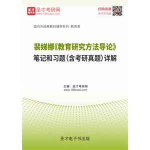 裴娣娜《教育研究方法导论》笔记和习题（含考研真题）详解