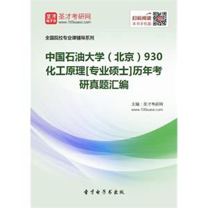 中国石油大学（北京）930化工原理[专业硕士]历年考研真题汇编