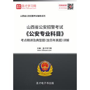 2019年山西省公安招警考试《公安专业科目》考点精讲及典型题（含历年真题）详解