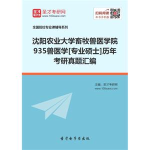 沈阳农业大学畜牧兽医学院935兽医学[专业硕士]历年考研真题汇编