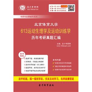 北京体育大学613运动生理学及运动训练学历年考研真题汇编