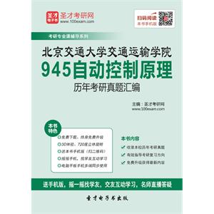 北京交通大学交通运输学院945自动控制原理历年考研真题汇编