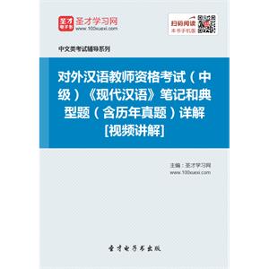 2019年对外汉语教师资格考试（中级）《现代汉语》笔记和典型题（含历年真题）详解【视频讲解】