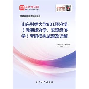 2020年山东财经大学801经济学（微观经济学、宏观经济学）考研模拟试题及详解