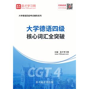 2019年大学德语四级核心词汇全突破