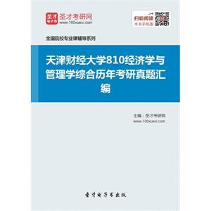 天津财经大学810经济学与管理学综合历年考研真题汇编