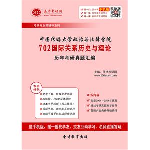 中国传媒大学政治与法律学院702国际关系历史与理论历年考研真题汇编