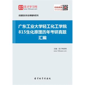 广东工业大学轻工化工学院815生化原理历年考研真题汇编