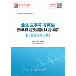 2020年全国医学考博英语历年真题及模拟试题详解【附高清视频讲解】