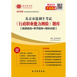 2019年北京市选调生考试《行政职业能力测验》题库【真题精选＋章节题库＋模拟试题】