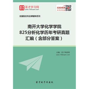 南开大学化学学院825分析化学历年考研真题汇编（含部分答案）