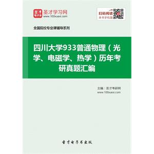 四川大学933普通物理（光学、电磁学、热学）历年考研真题汇编