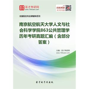 南京航空航天大学人文与社会科学学院863公共管理学历年考研真题汇编（含部分答案）