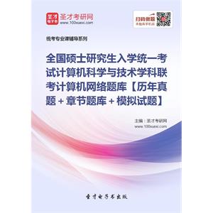 全国硕士研究生入学统一考试计算机科学与技术学科联考计算机网络题库【历年真题＋章节题库＋模拟试题】