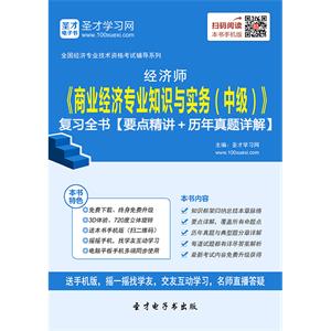 2019年经济师《商业经济专业知识与实务（中级）》复习全书【要点精讲＋历年真题详解】