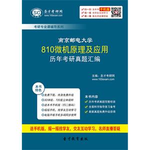 南京邮电大学810微机原理及应用历年考研真题汇编