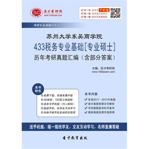 苏州大学东吴商学院433税务专业基础[专业硕士]历年考研真题汇编（含部分答案）