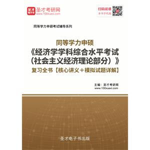 2019年同等学力申硕《经济学学科综合水平考试（社会主义经济理论部分）》复习全书【核心讲义＋模拟试题详解】