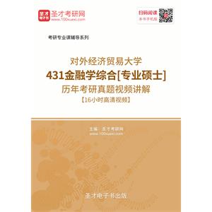 对外经济贸易大学431金融学综合[专业硕士]历年考研真题视频讲解【16小时高清视频】