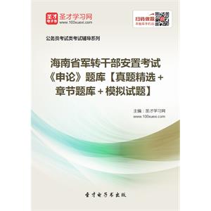 2019年海南省军转干部安置考试《申论》题库【真题精选＋章节题库＋模拟试题】