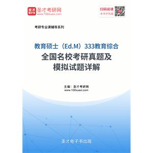 2020年教育硕士（Ed.M）333教育综合全国名校考研真题及模拟试题详解