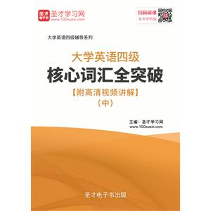 2019年6月大学英语四级核心词汇全突破【附高清视频讲解】（中）