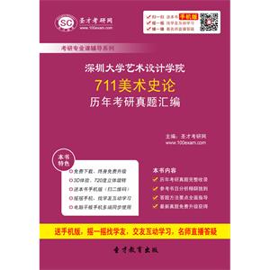 深圳大学艺术设计学院711美术史论历年考研真题汇编