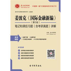 姜波克《国际金融新编》（第5版）笔记和课后习题（含考研真题）详解