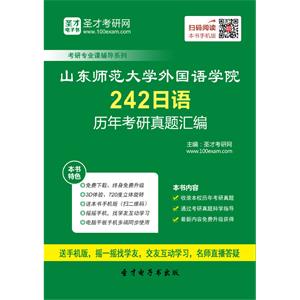 山东师范大学外国语学院242二外日语历年考研真题汇编