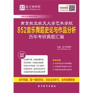 南京航空航天大学艺术学院852音乐舞蹈史论与作品分析历年考研真题汇编