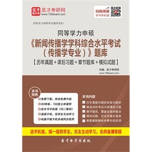 2019年同等学力申硕《新闻传播学学科综合水平考试（传播学专业）》题库【历年真题＋课后习题＋章节题库＋模拟试题】